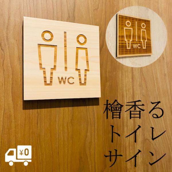 木製 トイレサイン おしゃれ 国産 ひのき スクエア 檜 桧 ドアプレート TOILET WC トレ...