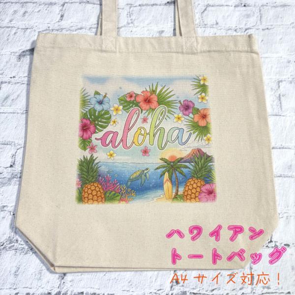 ハワイアン トートバッグ ALOHA 選べる2デザイン 大きめ A4サイズ 入る ハワイ グッズ か...