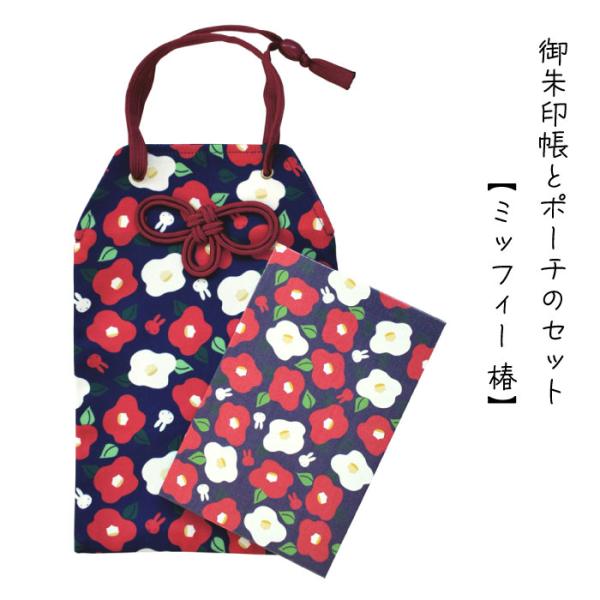 2点セット 御朱印帳とポーチ 「椿」 じゃばら折り 24折 ケース お守り型 ポケット 2冊入る セ...