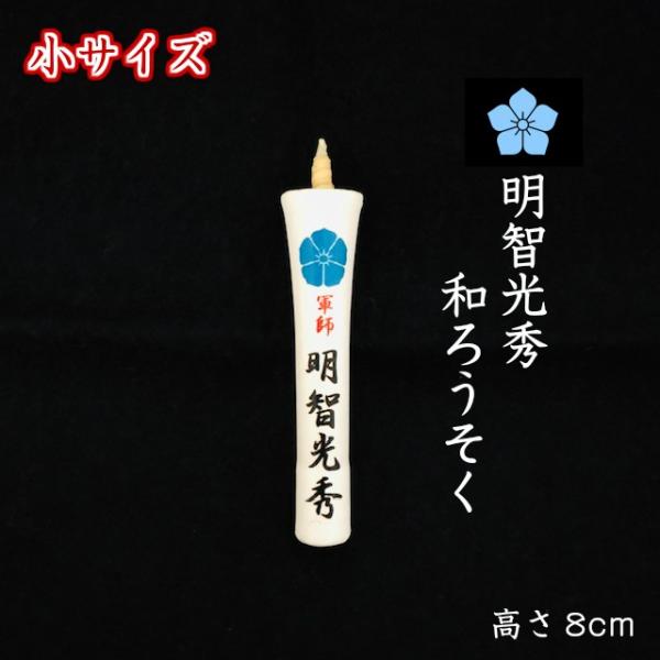 和ろうそく 明智光秀公 小サイズ 桔梗 家紋入り 日本製 水色桔梗 進物 贈答 香典 お供え ネコポ...