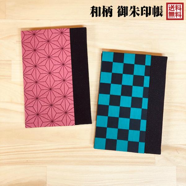 御朱印帳 おしゃれ 市松文様 麻の葉文様 かわいい 緑 ピンク 男性 女性 じゃばら 伝統文様 22...