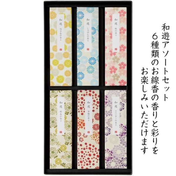 和遊 お線香セット 6種類 ギフト アソート 進物用 弔事 法事 お悔やみ 盆 彼岸 御供 香典 喪...