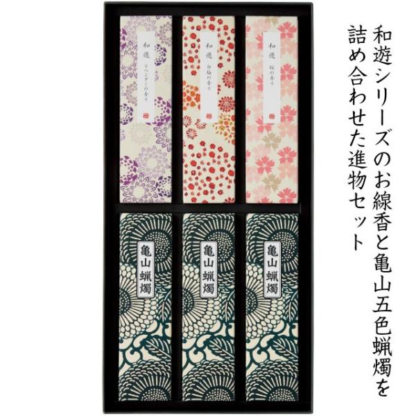 和遊 お線香と蝋燭セット 線香 ローソク ろうそく 進物用 弔事 法事 お悔やみ 盆 彼岸 御供 香...