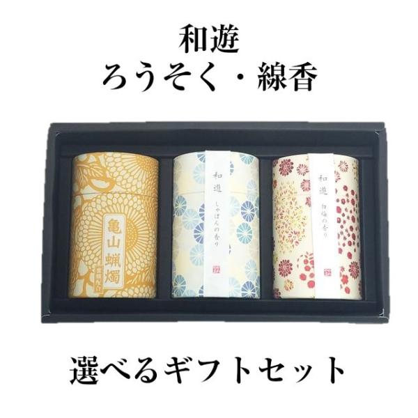 和遊 ろうそく ロウソク 蝋燭 線香 3個セット 贈答用 選べる ギフト セット ギフトボックス カ...