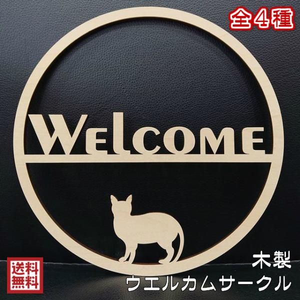 木製 ウエルカム 玄関 おしゃれ 飾り 店先 ウェルカム ボード MDF 円形 丸 サークル 犬 猫...
