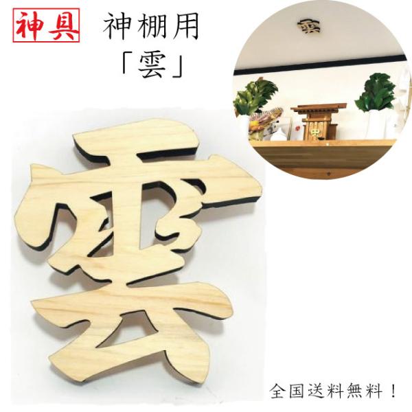 雲 神棚用 神具 雲字 雲切 厚さ10mm 木製 仏壇 国産 ひのき 檜 桧 抜き文字 彫刻 雲天井...