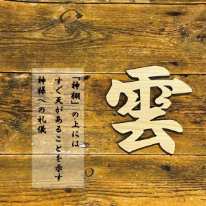 雲 神棚用 神具 雲字 雲切 厚さ10mm 木...の詳細画像3