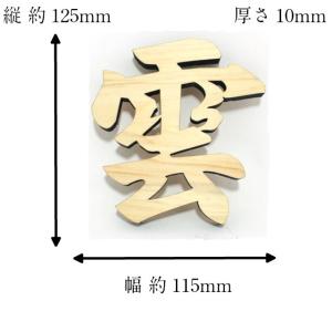 雲 神棚用 神具 雲字 雲切 厚さ10mm 木...の詳細画像5