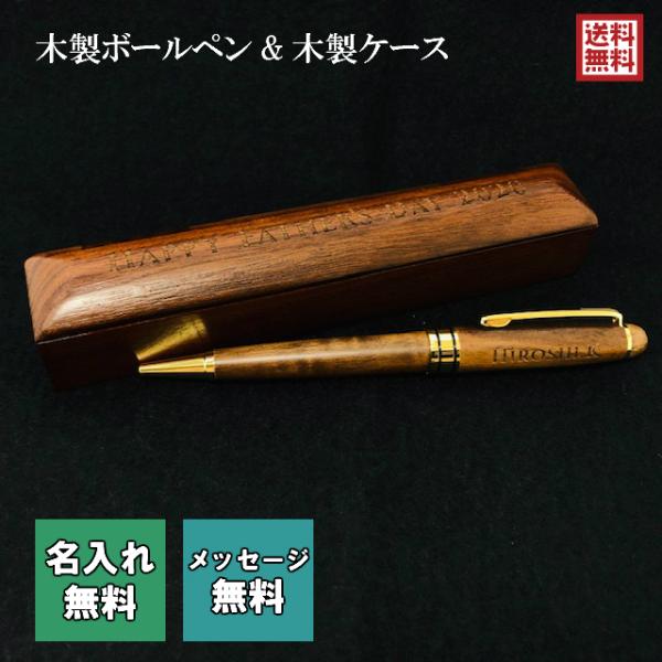 名入れ無料 父の日ギフト 木製ボールペン 替え芯付き ケース付き ウォールナット おしゃれ バレンタ...