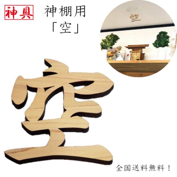 空 神棚用 神具 雲字 雲切 厚さ10mm 仏壇 木製 国産 ひのき 檜 桧 抜き文字 彫刻 雲天井...