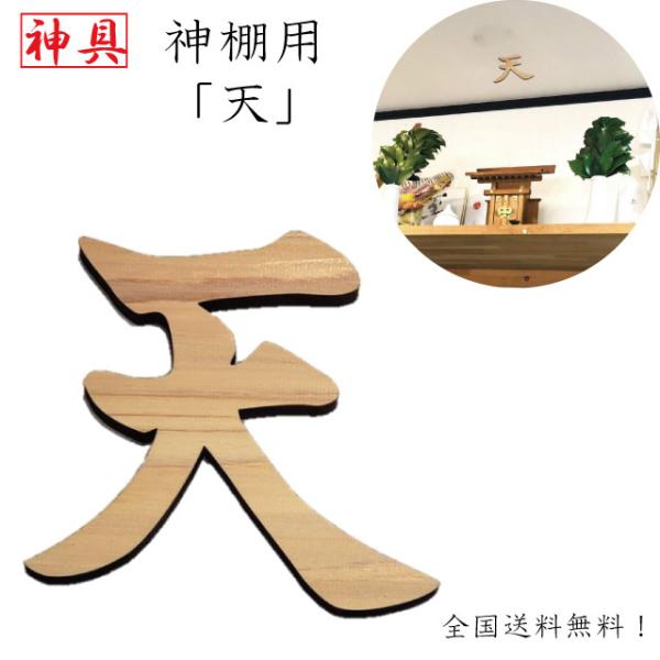 天 神棚用 神具 雲字 雲切 厚さ10mm 仏壇 木製 国産 ひのき 檜 桧 抜き文字 彫刻 雲天井...