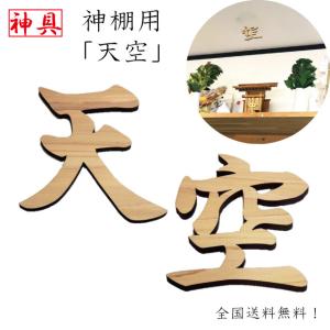 空 神棚用 神具 雲字 雲切 厚さ10mm 仏壇 木製 国産 ひのき 檜 桧 抜き