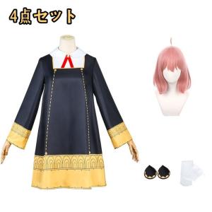 アーニャ コスプレ グッズ 子供 ぬいぐるみ 衣装