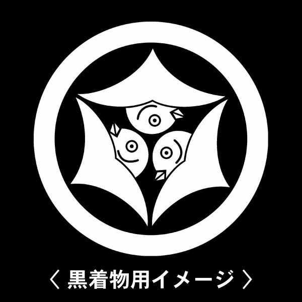 【 丸に頭合わせ三つ雁金 紋 】6枚入(布製のシール)羽織や着物に貼る家紋シール。男性 女性 留袖 ...
