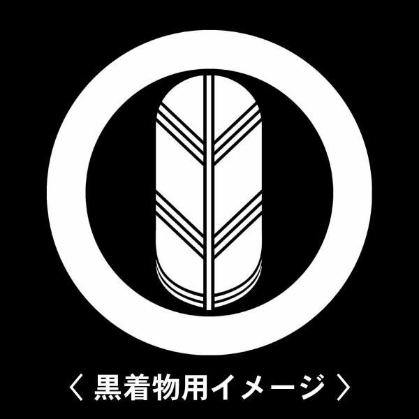【 太丸に一つ鷹の羽 紋 】6枚入(布製のシール)羽織や着物に貼る家紋シール。男性 女性 留袖 黒紋...