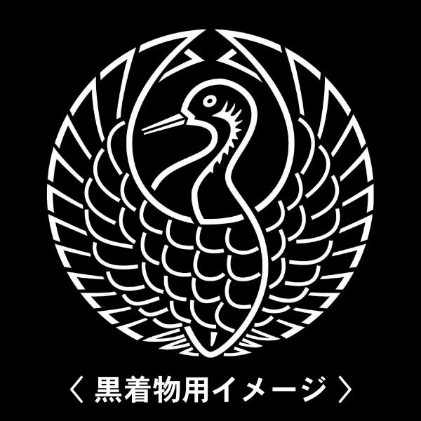 【 陰鶴の丸 紋 】6枚入(布製のシール)羽織や着物に貼る家紋シール。男性 女性 留袖 黒紋付 白....