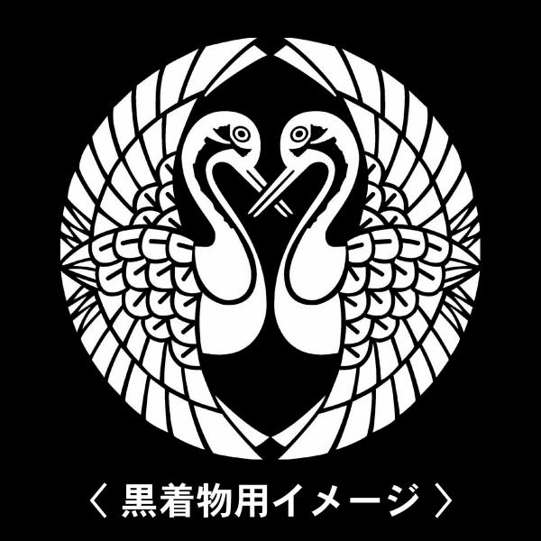 【 喰い合い対かい鶴 紋 】6枚入(布製のシール)羽織や着物に貼る家紋シール。男性 女性 留袖 黒紋...