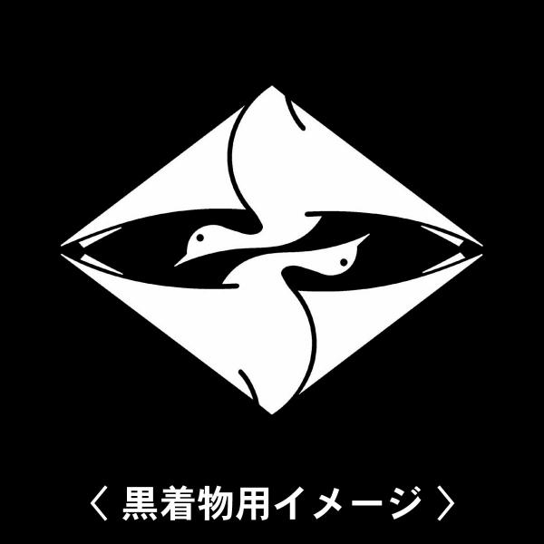 【 光琳向かい鶴菱 紋 】6枚入(布製のシール)羽織や着物に貼る家紋シール。男性 女性 留袖 黒紋付...