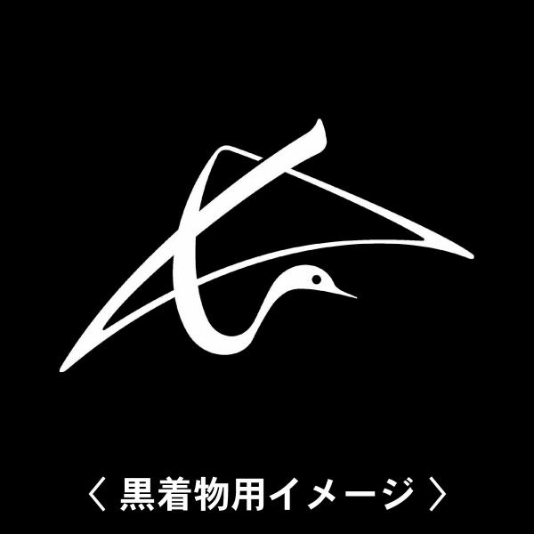 【 長の文字鶴 紋 】6枚入(布製のシール)羽織や着物に貼る家紋シール。男性 女性 留袖 黒紋付 白...