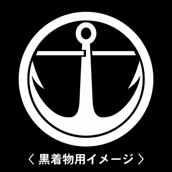 【 中輪に汽船錨 紋 】6枚入(布製のシール)羽織や着物に貼る家紋シール。男性 女性 留袖 黒紋付 ...