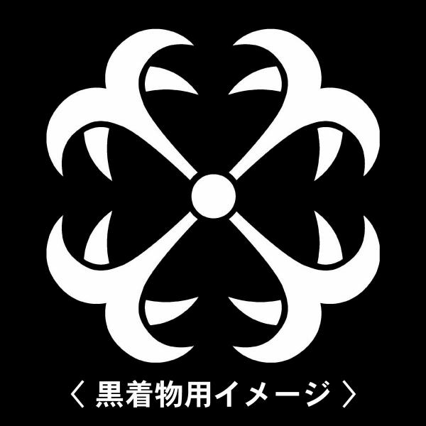 【 四つ錨 紋 】6枚入(布製のシール)羽織や着物に貼る家紋シール。男性 女性 留袖 黒紋付 白.黒...
