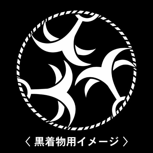 【 三つ綱付錨 紋 】6枚入(布製のシール)羽織や着物に貼る家紋シール。男性 女性 留袖 黒紋付 白...