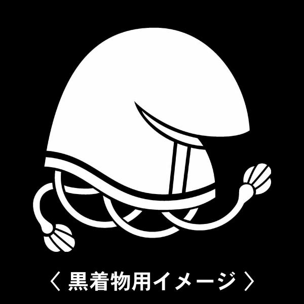 【 大将烏帽子 紋 】6枚入(布製のシール)羽織や着物に貼る家紋シール。男性 女性 留袖 黒紋付 白...
