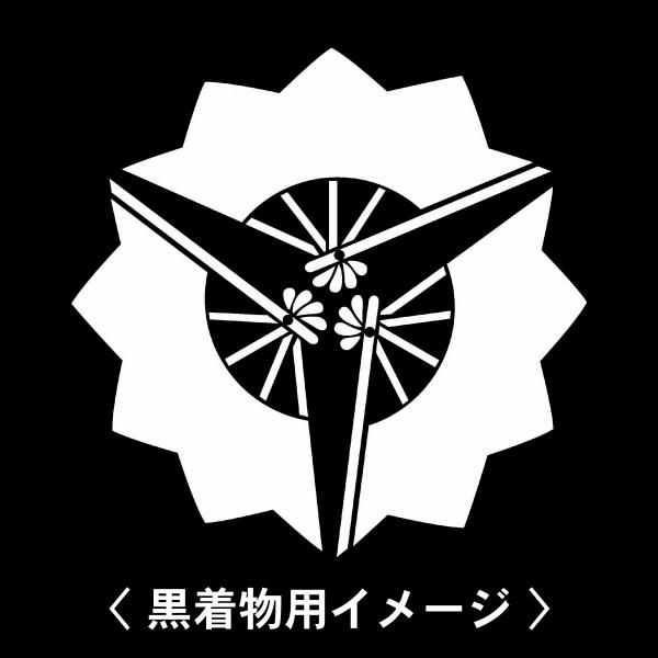 【 高崎扇 紋 】6枚入(布製のシール)羽織や着物に貼る家紋シール。男性 女性 留袖 黒紋付 白.黒...