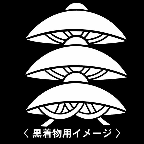 【 三階笠 紋 】6枚入(布製のシール)羽織や着物に貼る家紋シール。男性 女性 留袖 黒紋付 白.黒...
