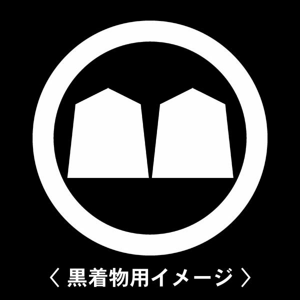 【 丸に並び将棋駒 紋 】6枚入(布製のシール)羽織や着物に貼る家紋シール。男性 女性 留袖 黒紋付...