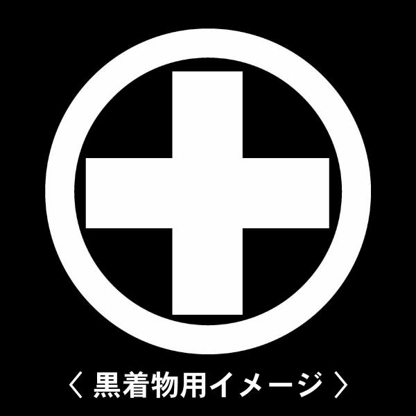 【 丸に十の文字算木 紋 】6枚入(布製のシール)羽織や着物に貼る家紋シール。男性 女性 留袖 黒紋...