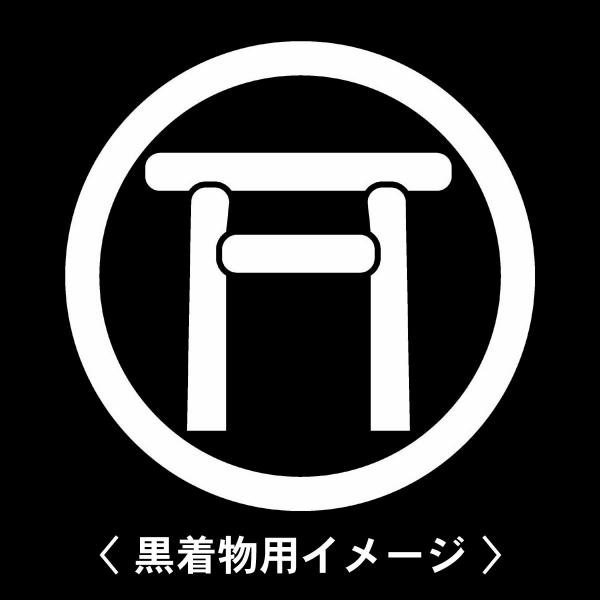【 丸に神宮鳥居 紋 】6枚入(布製のシール)羽織や着物に貼る家紋シール。男性 女性 留袖 黒紋付 ...