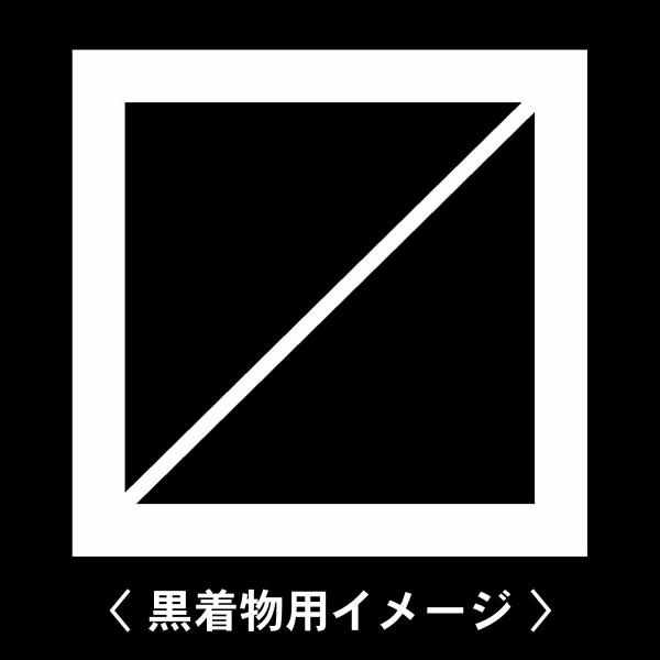 【 枡 紋 】6枚入(布製のシール)羽織や着物に貼る家紋シール。男性 女性 留袖 黒紋付 白.黒地用...