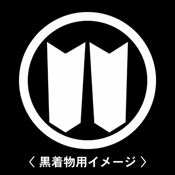 【 中輪に並び矢筈 紋 】6枚入(布製のシール)羽織や着物に貼る家紋シール。男性 女性 留袖 黒紋付...