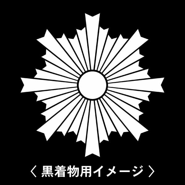 【 旭光 紋 】6枚入(布製のシール)羽織や着物に貼る家紋シール。男性 女性 留袖 黒紋付 白.黒地...
