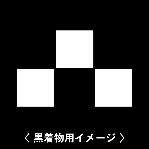 【 三つ石 紋 】6枚入(布製のシール)羽織や着物に貼る家紋シール。男性 女性 留袖 黒紋付 白.黒...