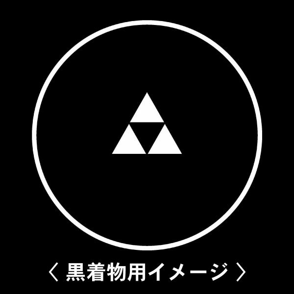 【 糸輪に豆三つ鱗 紋 】6枚入(布製のシール)羽織や着物に貼る家紋シール。男性 女性 留袖 黒紋付...