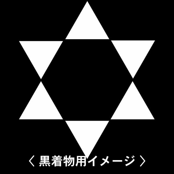 【 六つ鱗 紋 】6枚入(布製のシール)羽織や着物に貼る家紋シール。男性 女性 留袖 黒紋付 白.黒...