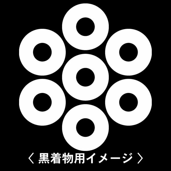 【 蛇の目七曜 紋 】6枚入(布製のシール)羽織や着物に貼る家紋シール。男性 女性 留袖 黒紋付 白...