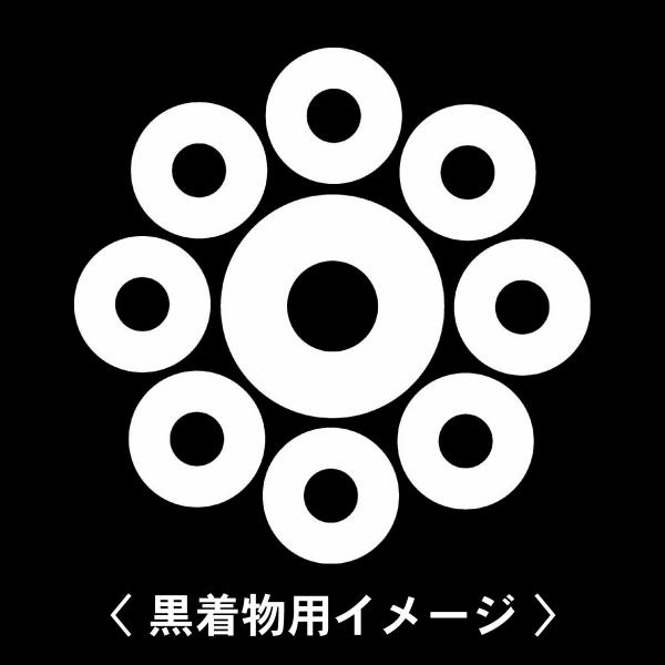 【 蛇の目九曜 紋 】6枚入(布製のシール)羽織や着物に貼る家紋シール。男性 女性 留袖 黒紋付 白...