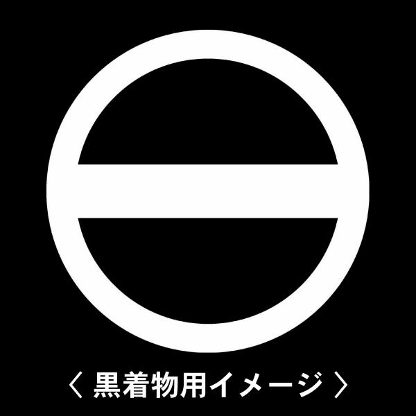 【 丸に一つ引き 紋 】6枚入(布製のシール)羽織や着物に貼る家紋シール。男性 女性 留袖 黒紋付 ...