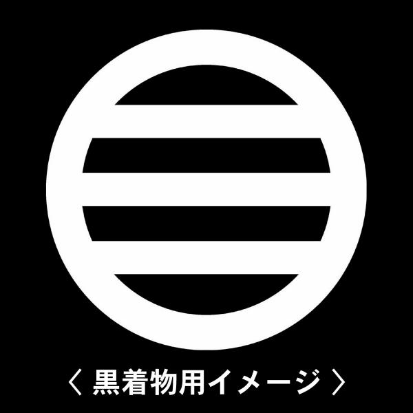 【 九つ割り三つ引き 紋 】6枚入(布製のシール)羽織や着物に貼る家紋シール。男性 女性 留袖 黒紋...