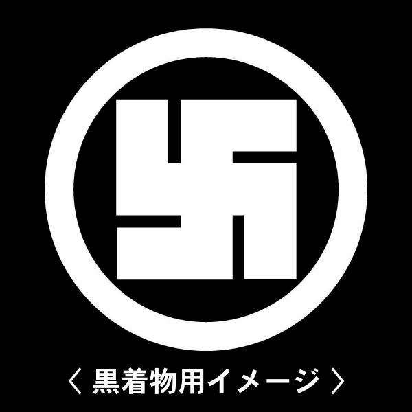 【 丸に右万字 紋 】6枚入(布製のシール)羽織や着物に貼る家紋シール。男性 女性 留袖 黒紋付 白...