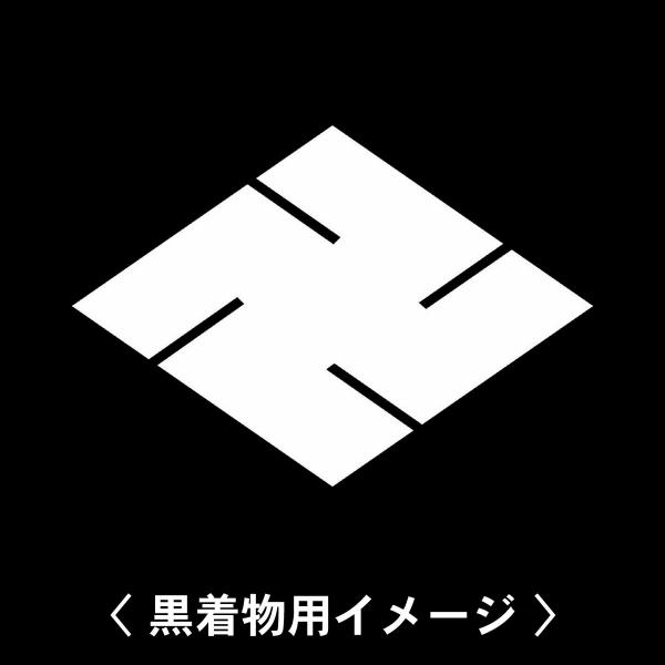 【 万字菱 紋 】6枚入(布製のシール)羽織や着物に貼る家紋シール。男性 女性 留袖 黒紋付 白.黒...