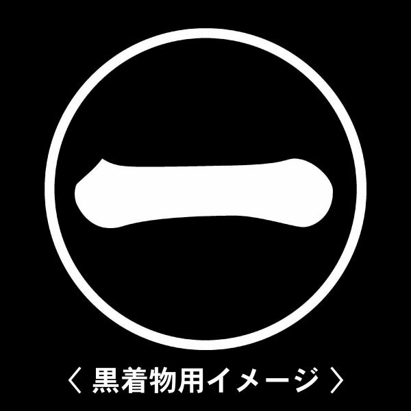 【 細輪に一の字 紋 】6枚入(布製のシール)羽織や着物に貼る家紋シール。男性 女性 留袖 黒紋付 ...