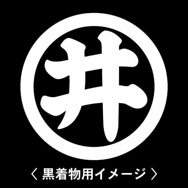 【 丸に井の字 紋 】6枚入(布製のシール)羽織や着物に貼る家紋シール。男性 女性 留袖 黒紋付 白...