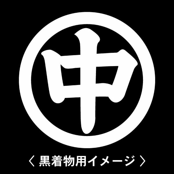 【 丸に中の字 紋 】6枚入(布製のシール)羽織や着物に貼る家紋シール。男性 女性 留袖 黒紋付 白...