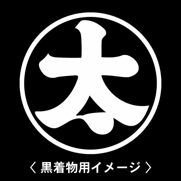 【 細輪に太の字 紋 】6枚入(布製のシール)羽織や着物に貼る家紋シール。男性 女性 留袖 黒紋付 ...