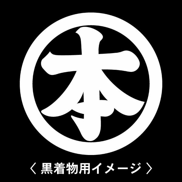 【 丸に本の字 紋 】6枚入(布製のシール)羽織や着物に貼る家紋シール。男性 女性 留袖 黒紋付 白...