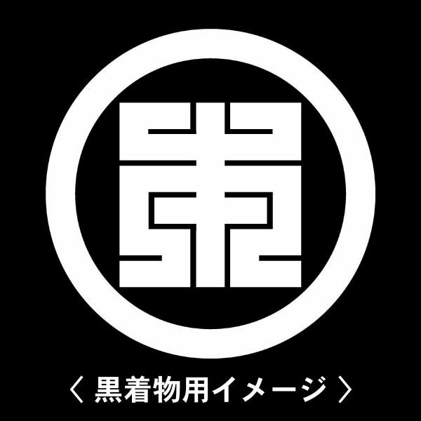 【 丸に本の角字 紋 】6枚入(布製のシール)羽織や着物に貼る家紋シール。男性 女性 留袖 黒紋付 ...